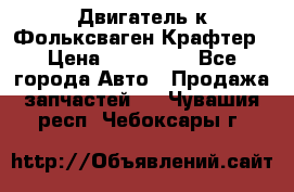 Двигатель к Фольксваген Крафтер › Цена ­ 120 000 - Все города Авто » Продажа запчастей   . Чувашия респ.,Чебоксары г.